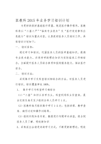 医教科2015年业务学习培训计划