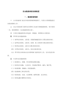 安全隐患排查治理制度