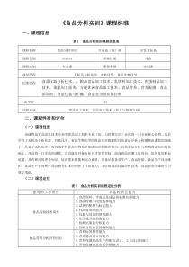 《食品分析实训》课程标准