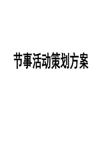节事活动策划方案(框架)