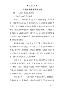 入党自传思想变化过程