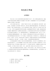 华为员工手册