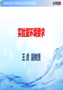 实验室环境要求(精)
