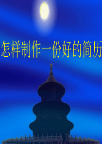 怎样制作一份好的简历(精)