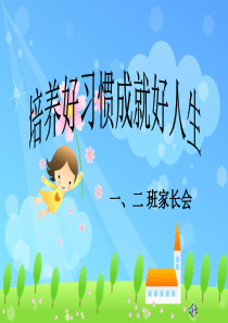 小学一年级新生家长会PPT(