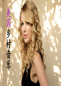 美国乡村音乐ppt