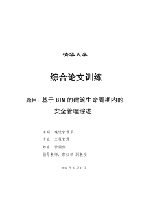 基于BIM的建筑生命周期内的安全管理综述