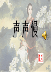 《声声慢》ppt