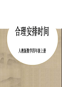 新课标人教版四年级数学上册-8数学广角-优化课件
