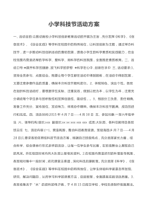 小学科技节活动方案