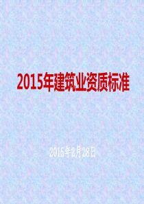 XXXX年建筑业资质标准