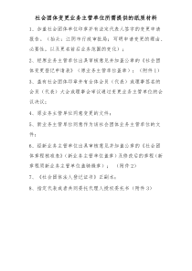 社会团体变更业务主管单位