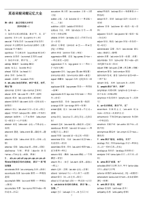 英语词根词缀记忆大全word版