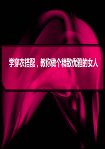 穿衣色彩搭配小技巧