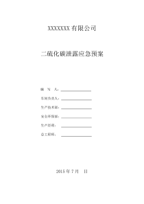 二硫化碳泄露应急救援预案