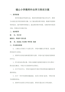 教师外出学习培训方案