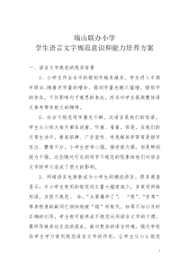 学生语言文字规范意识和能力培养方案
