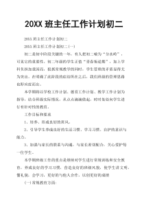 20XX班主任工作计划初二