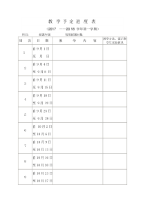 教学进度表模版1