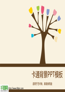 幼儿园PPT模板