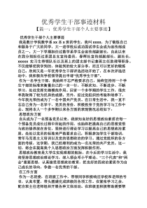 优秀学生干部事迹材料
