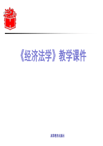 第06章--经济法的制定和实施-《经济法》马工程