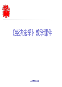 第05章--经济法的权利、义务和责任-《经济法》马工程