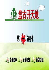 人教部编版《盘古开天地》PPT课件3