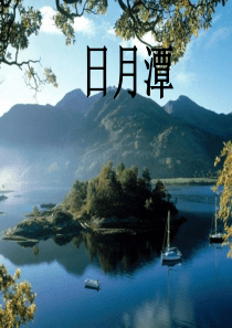 日月潭课件