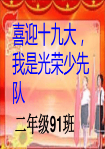 少先队主题队会ppt