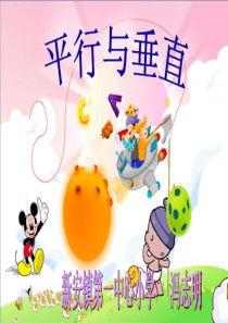 人教版四年级数学上册《平行与垂直》课件