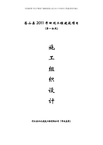 XXXX年田间建设施工组织设计_secret[1]4