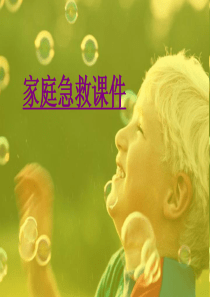 医学家庭急救专题课件