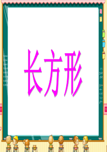 认识长方形课件