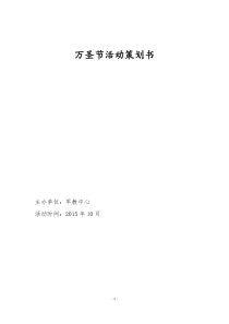 万圣节活动策划书