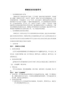 推销实务实训指导书