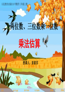 两位数、三位数乘一位数---乘法估算