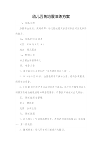 幼儿园防地震演练方案