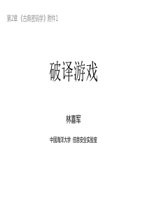 现代密码学02---附件1-破译游戏