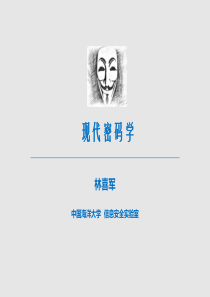 现代密码学09---安全协议