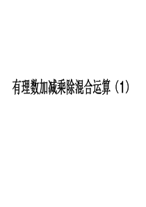 有理数加减乘除混合运算及习题课