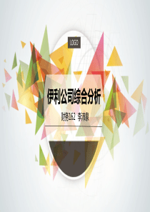 伊利公司2018综合分析报告