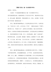 国旗下讲话：做一名合格的中学生