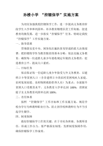 孙楼小学控辍保学方案