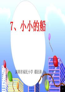 一年级语文《小小的船》ppt课件76417