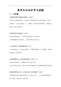 商务礼仪试题(卷)全套与答案解析