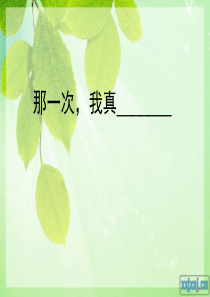 作文指导：那一次-我真
