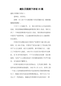 建队日国旗下讲话20篇