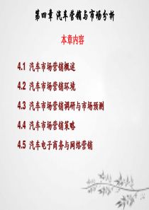 汽车服务工程-第4章汽车营销与市场分析