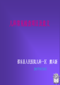 儿科常见检查项目及意义